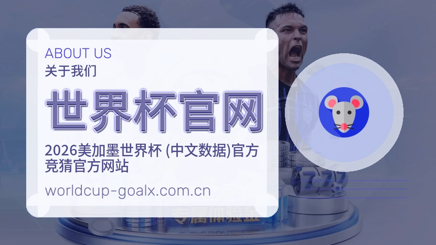 世界杯官网平台简介