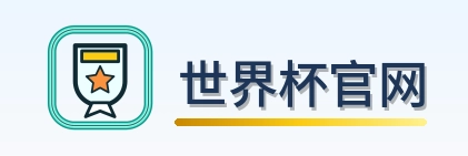 世界杯官网 Logo